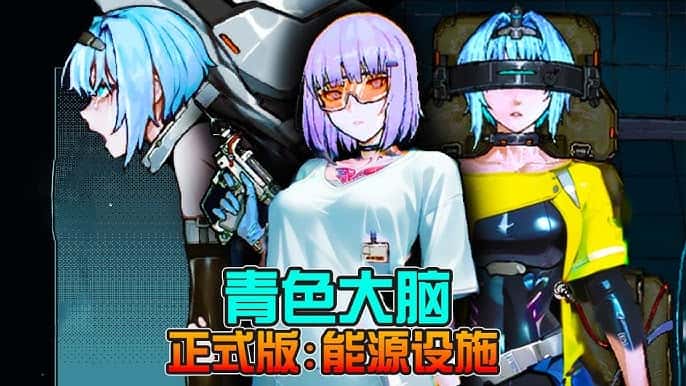 青之大脑
